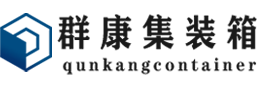 洪梅镇集装箱 - 洪梅镇二手集装箱 - 洪梅镇海运集装箱 - 群康集装箱服务有限公司